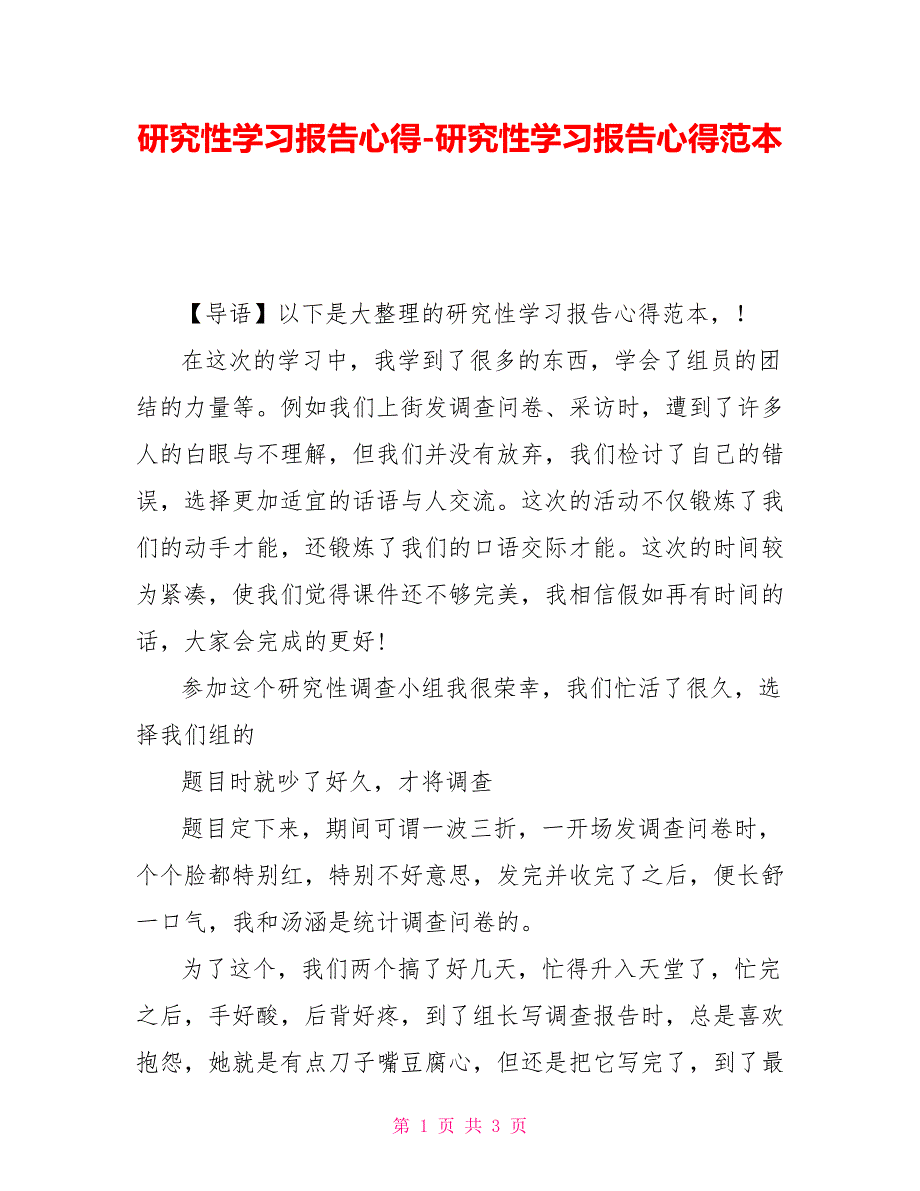研究性学习报告心得-研究性学习报告心得范本_第1页