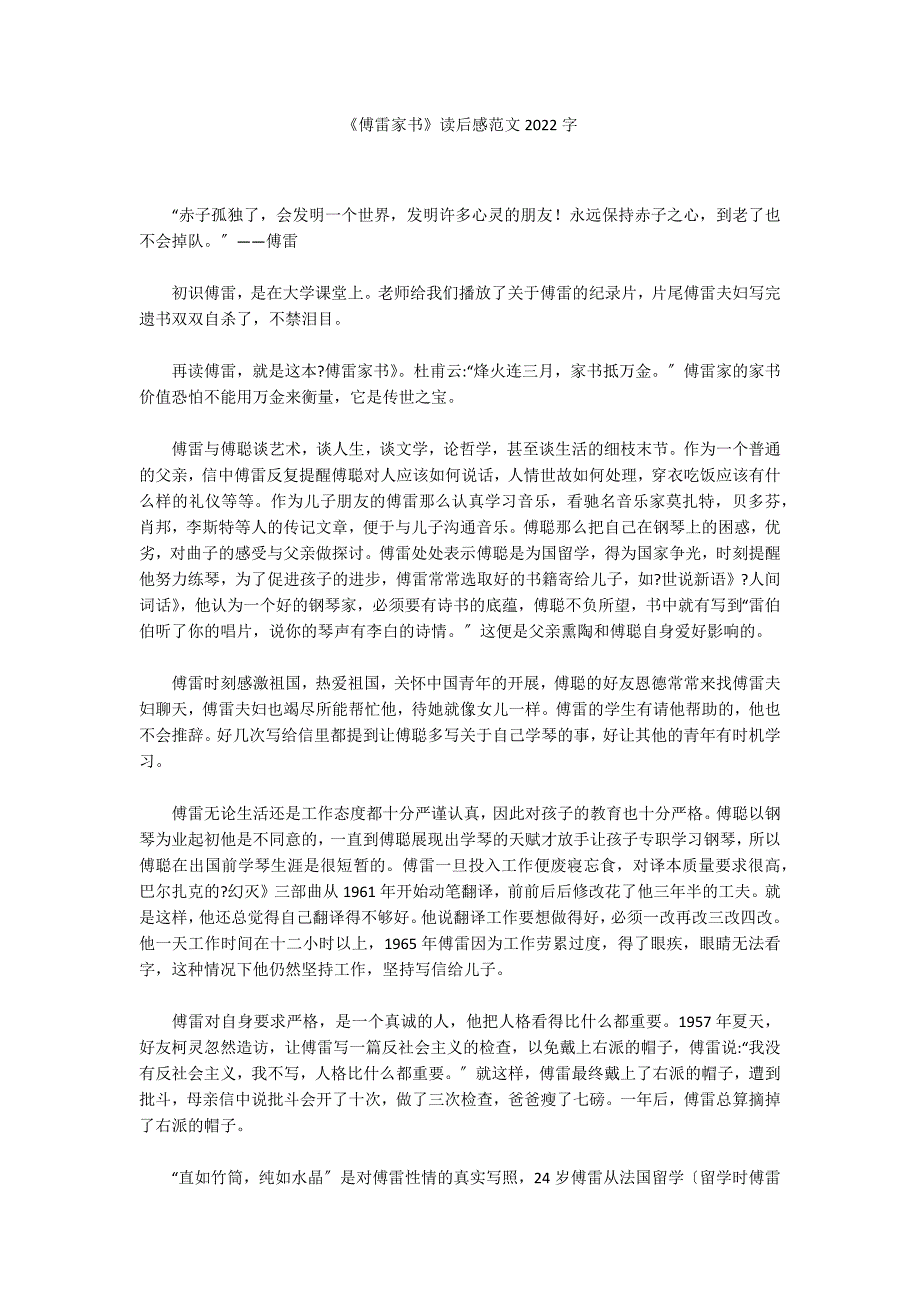 《傅雷家书》读后感范文2022字_第1页