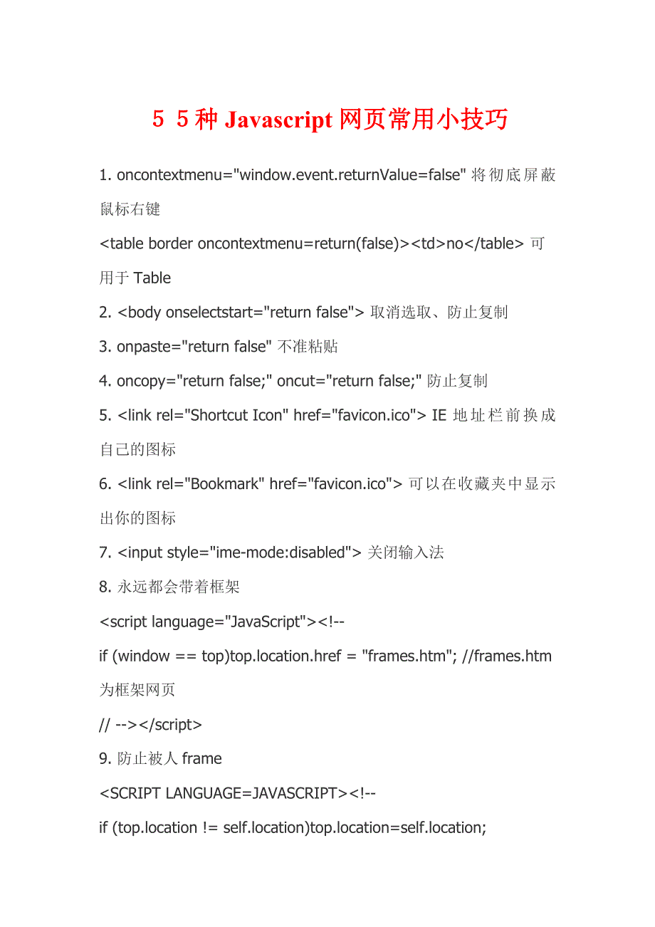 55种Javascript网页常用小技巧_第1页