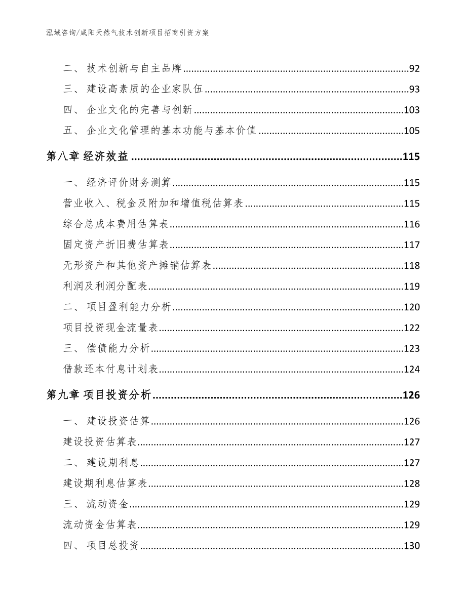 咸阳天然气技术创新项目招商引资方案模板_第4页