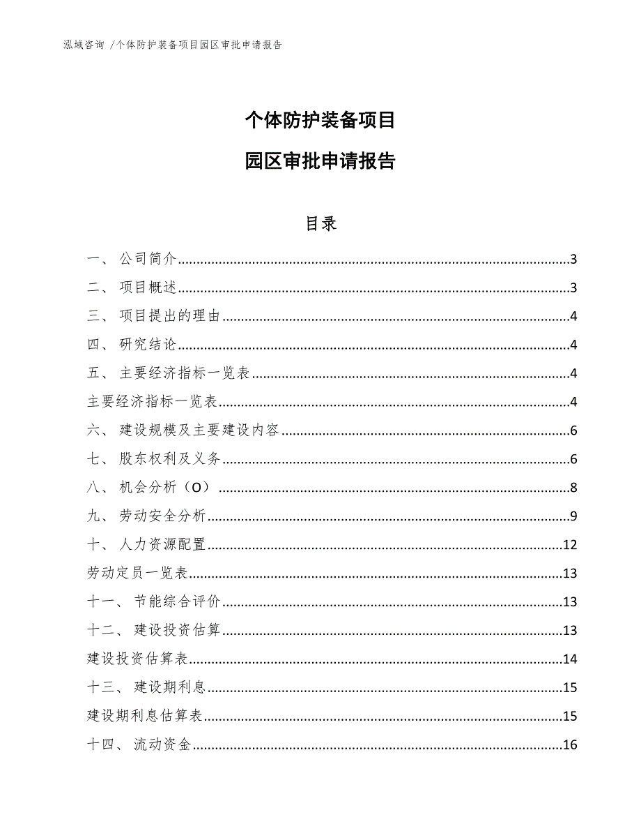 个体防护装备项目园区审批申请报告_第1页