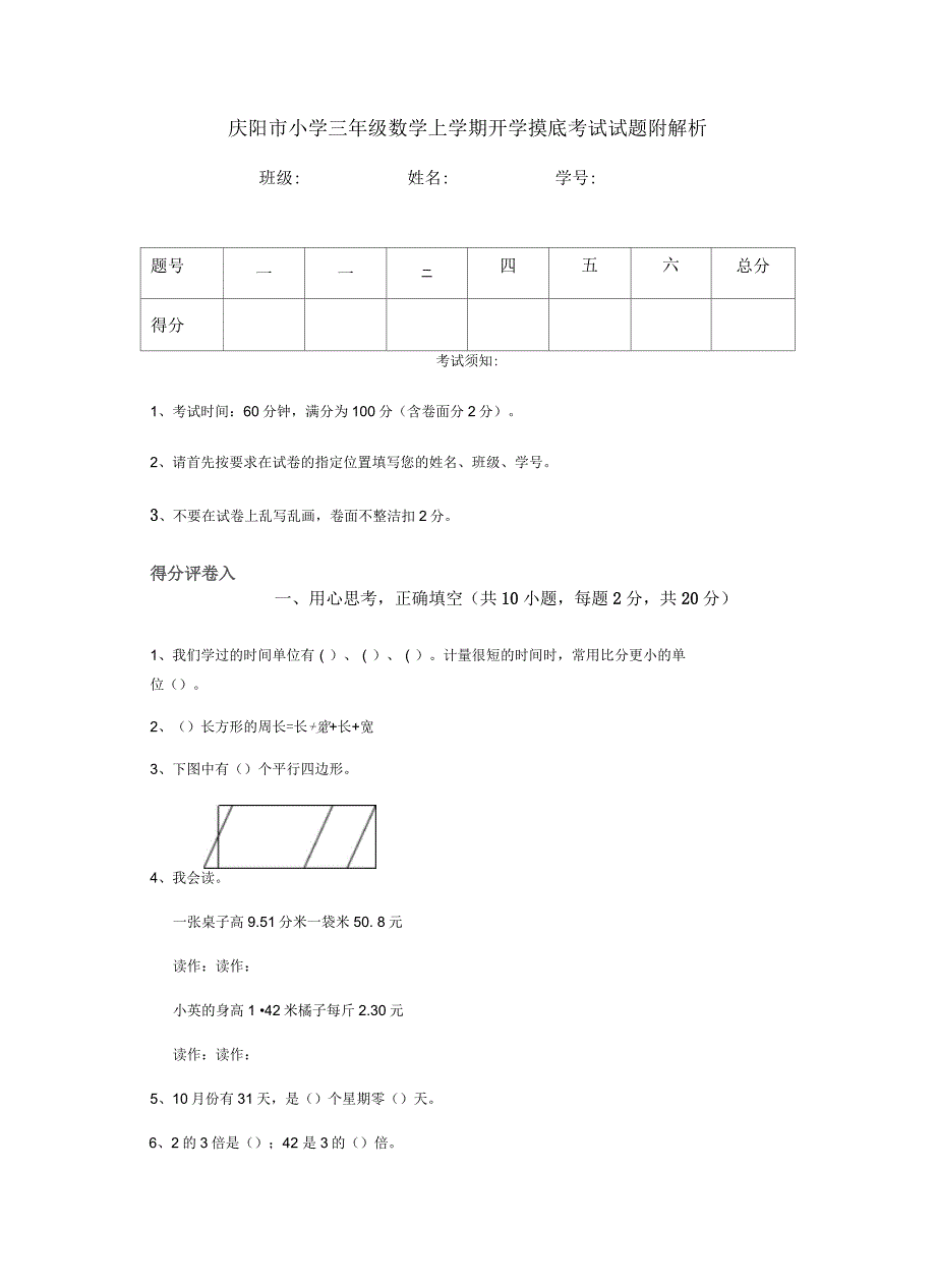 庆阳市小学三年级数学上学期开学摸底考试试题附解析_第1页