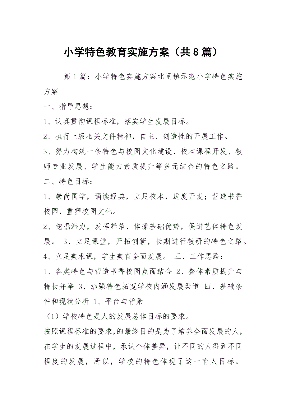 小学特色教育实施方案（共8篇）_第1页