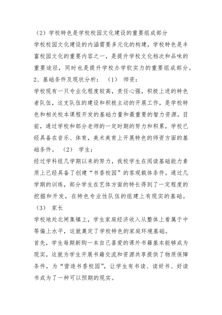 小学特色教育实施方案（共8篇）_第2页