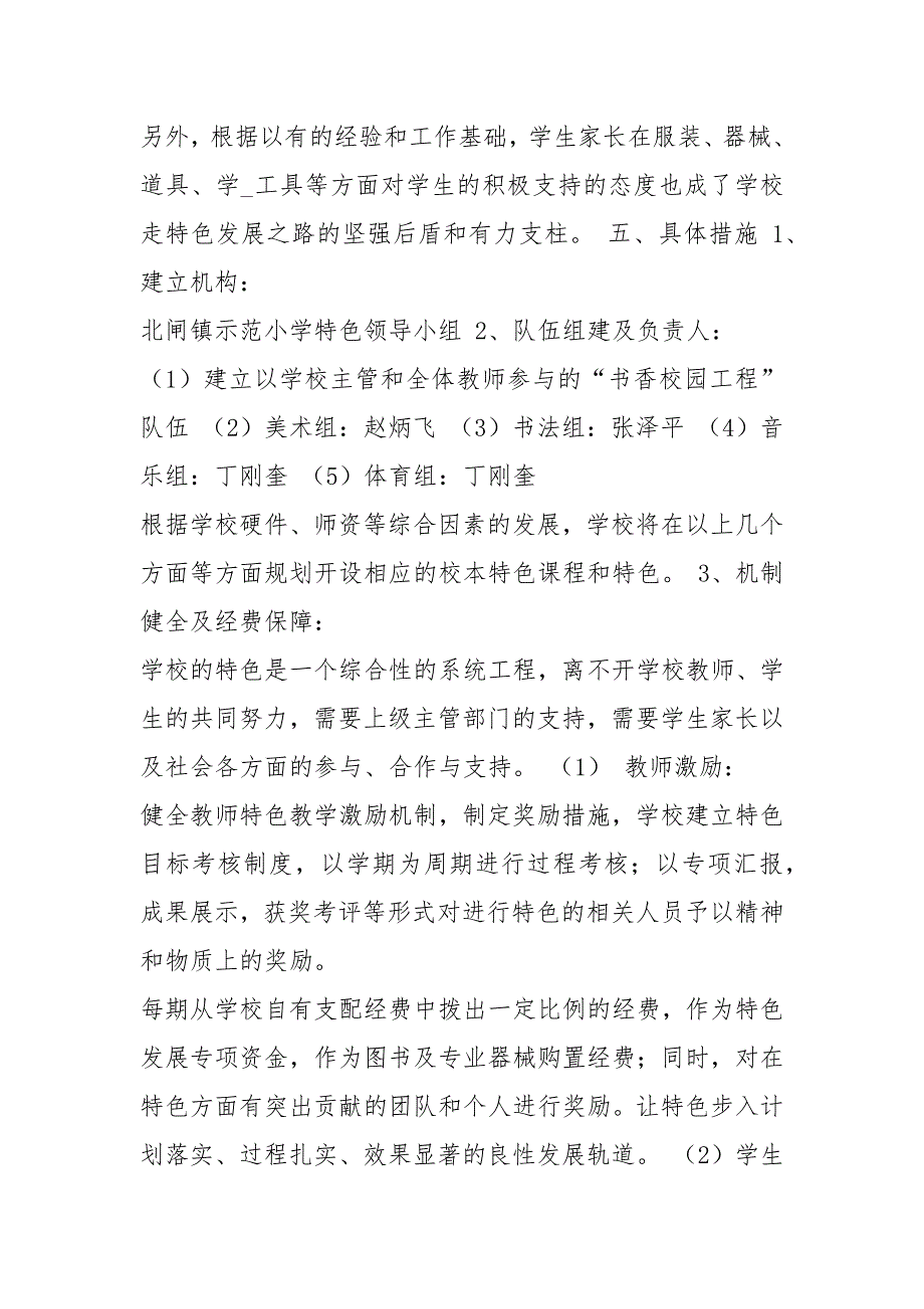 小学特色教育实施方案（共8篇）_第3页