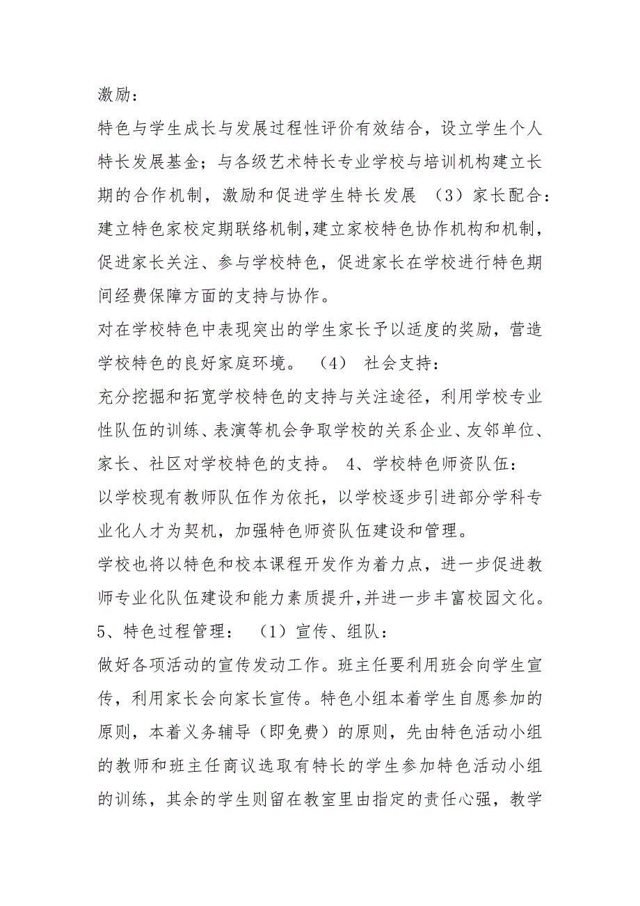 小学特色教育实施方案（共8篇）_第4页