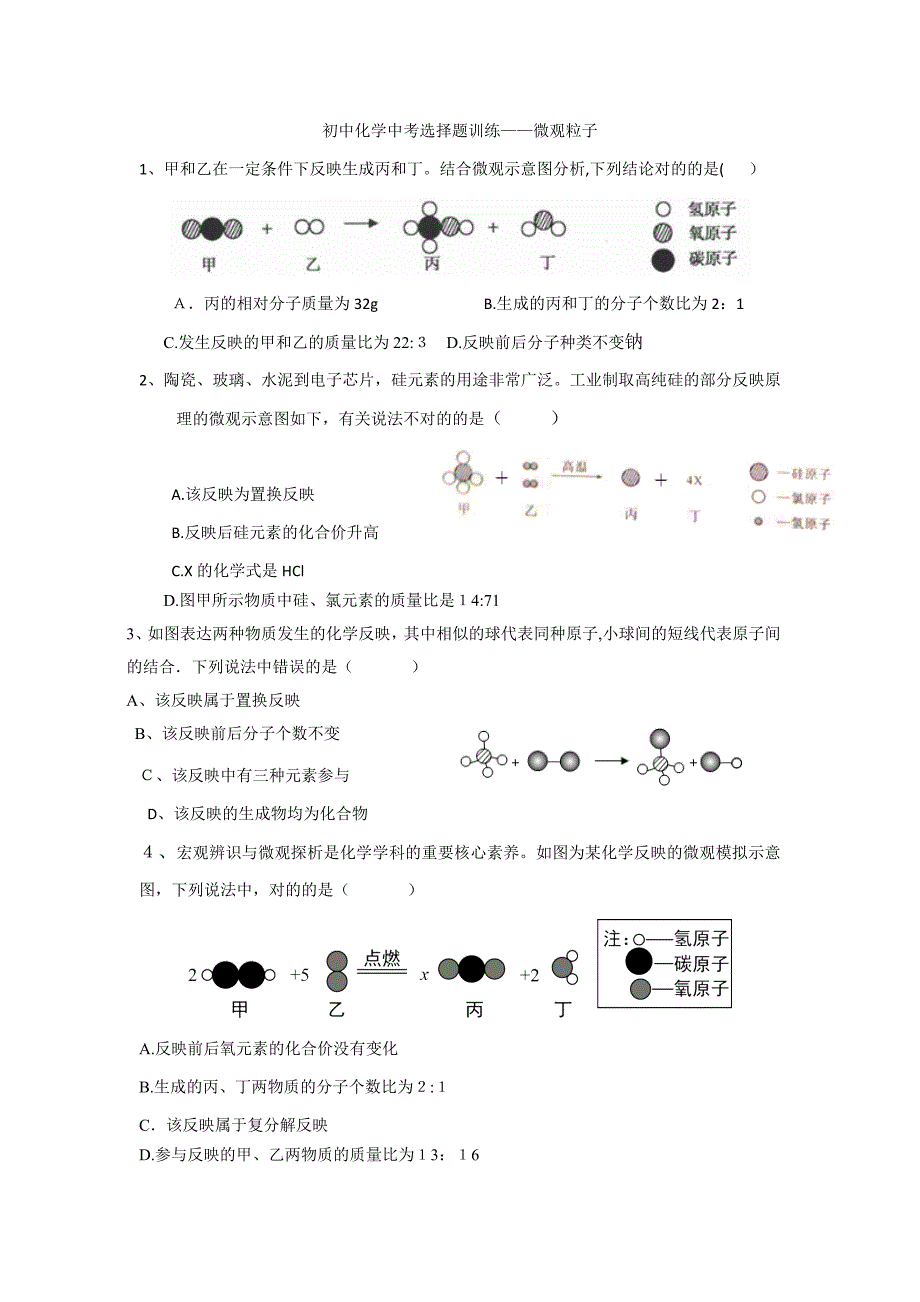 初中化学中考选择题训练——微观粒子_第1页