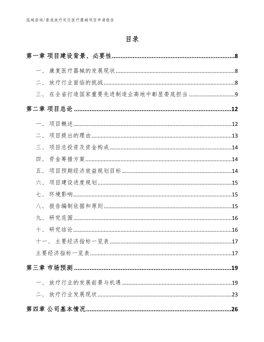 娄底放疗定位医疗器械项目申请报告_模板范本_第2页