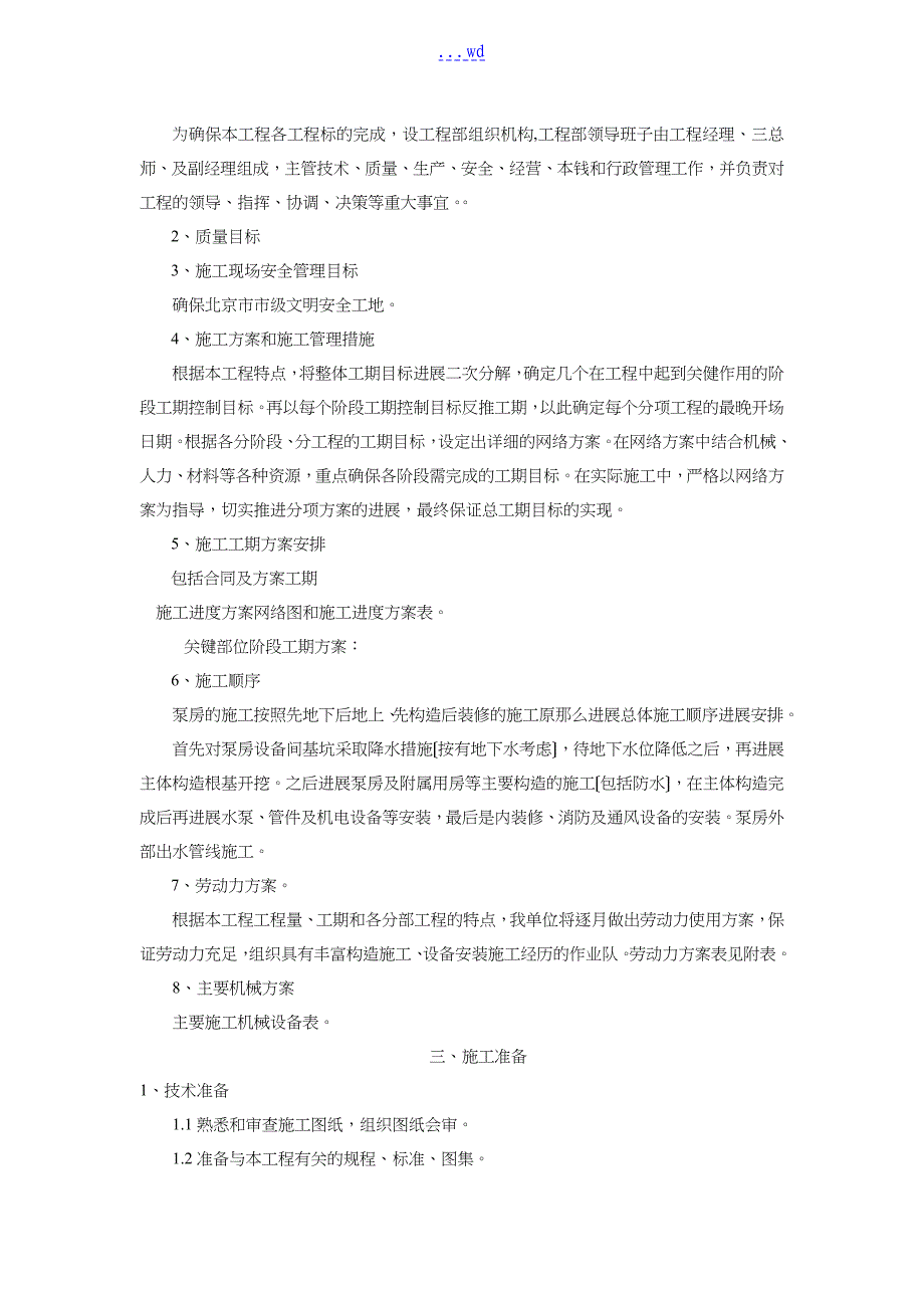 排水泵站施工组织设计方案_第2页