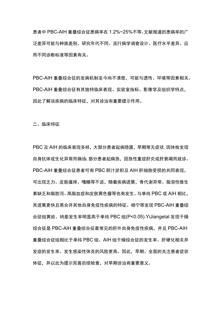 2023年PBC-AIH重叠综合征的流行病学和临床特征（全文）_第2页