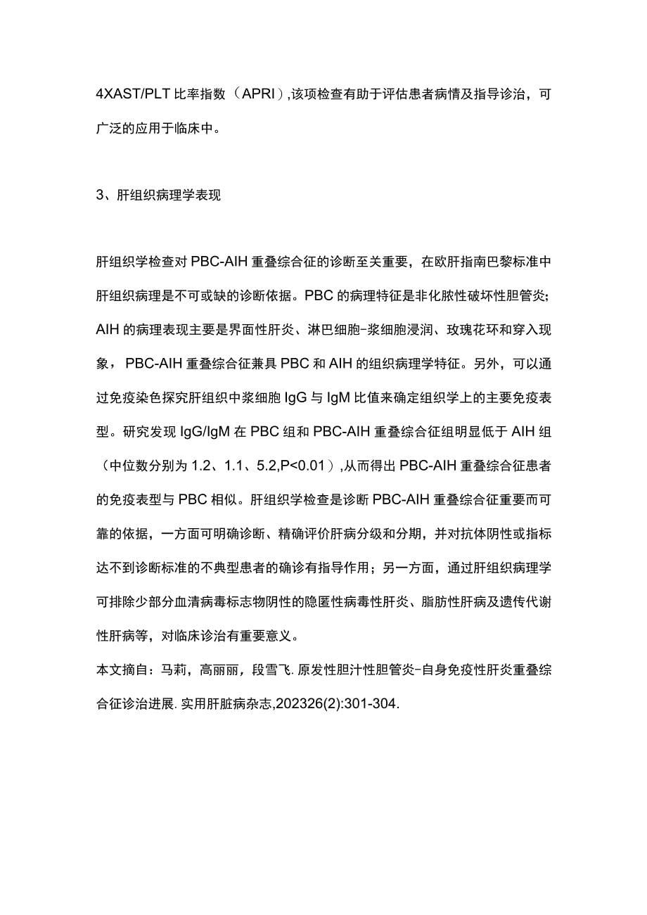 2023年PBC-AIH重叠综合征的流行病学和临床特征（全文）_第5页