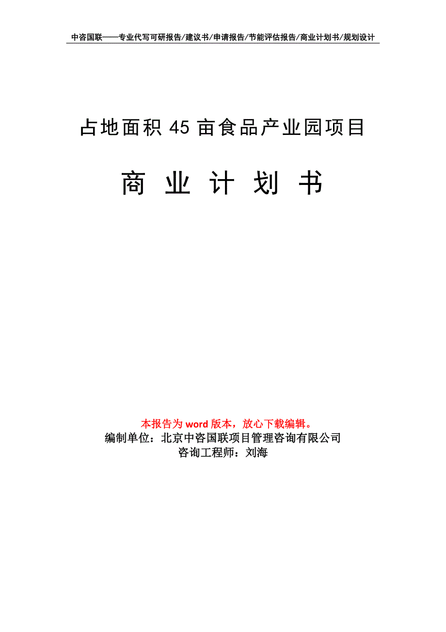 占地面积45亩食品产业园项目商业计划书写作模板招商-融资_第1页