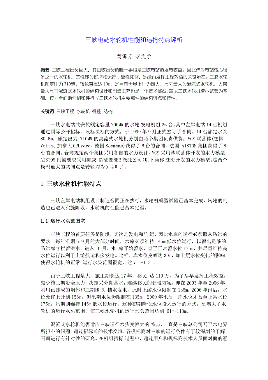 三峡电站水轮机性能和结构特点评析.docx_第1页