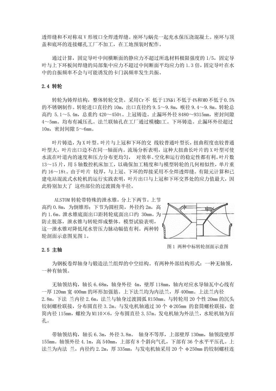 三峡电站水轮机性能和结构特点评析.docx_第5页