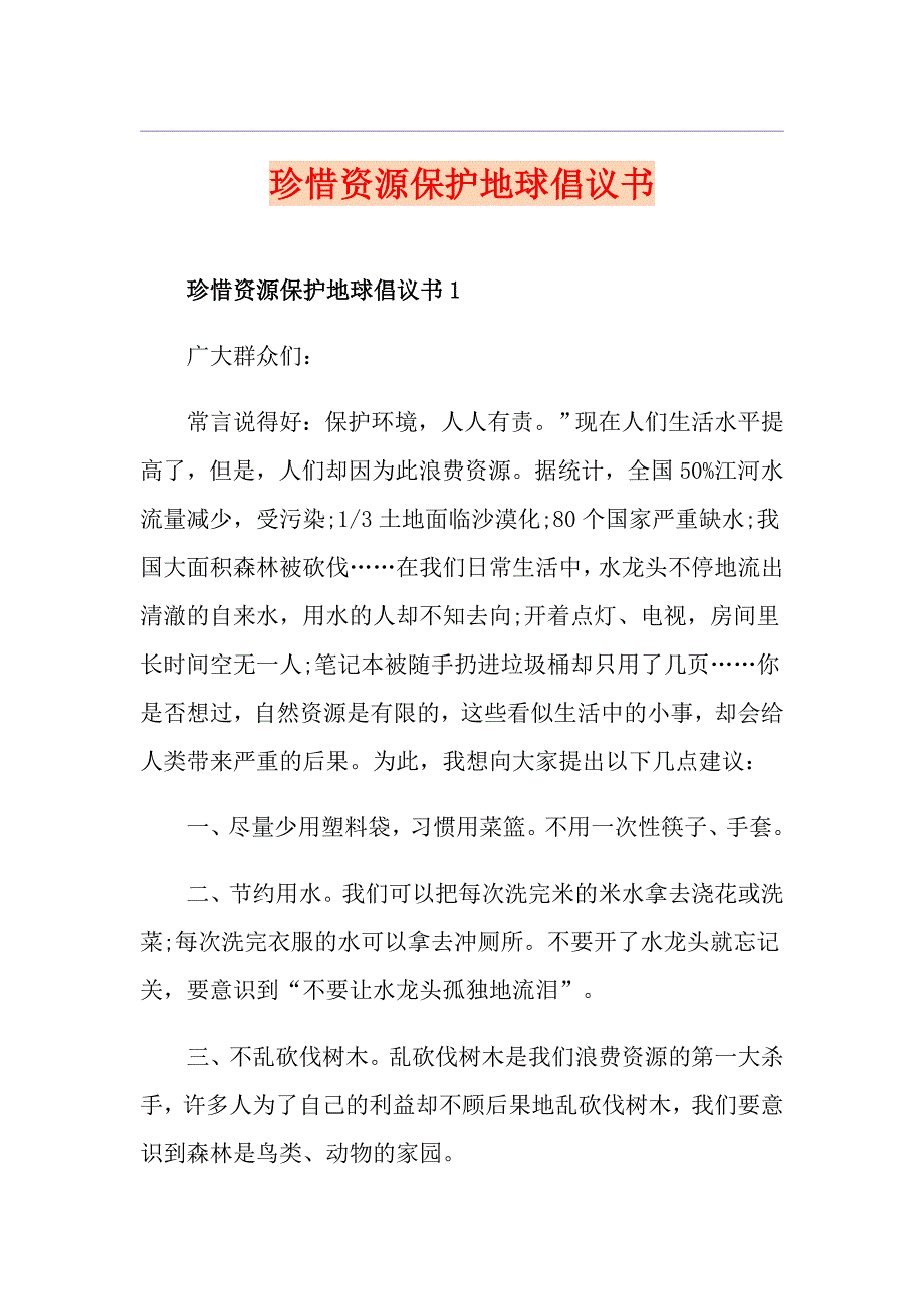 珍惜资源保护地球倡议书_第1页