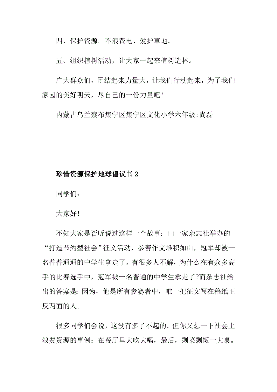 珍惜资源保护地球倡议书_第2页