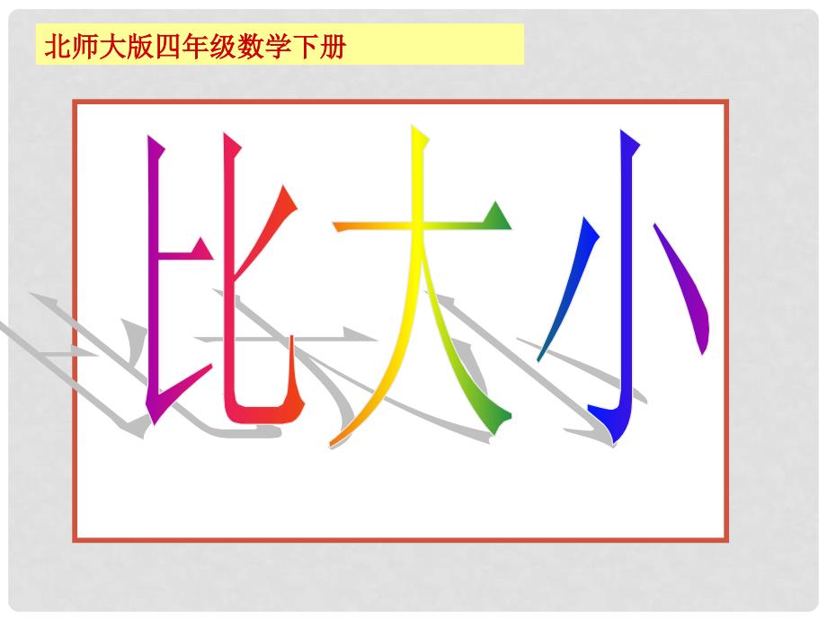 四年级数学下册 比大小 5课件 北师大版_第1页