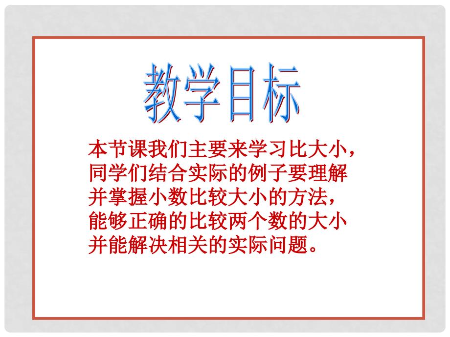 四年级数学下册 比大小 5课件 北师大版_第2页