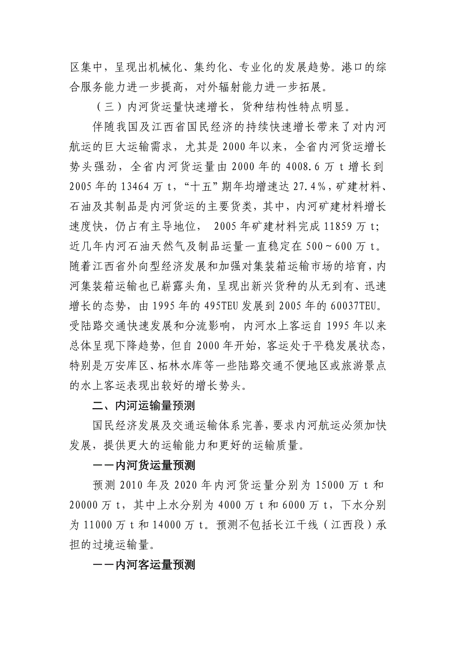 江西省内河航运发展规划(2020年)简介_第4页