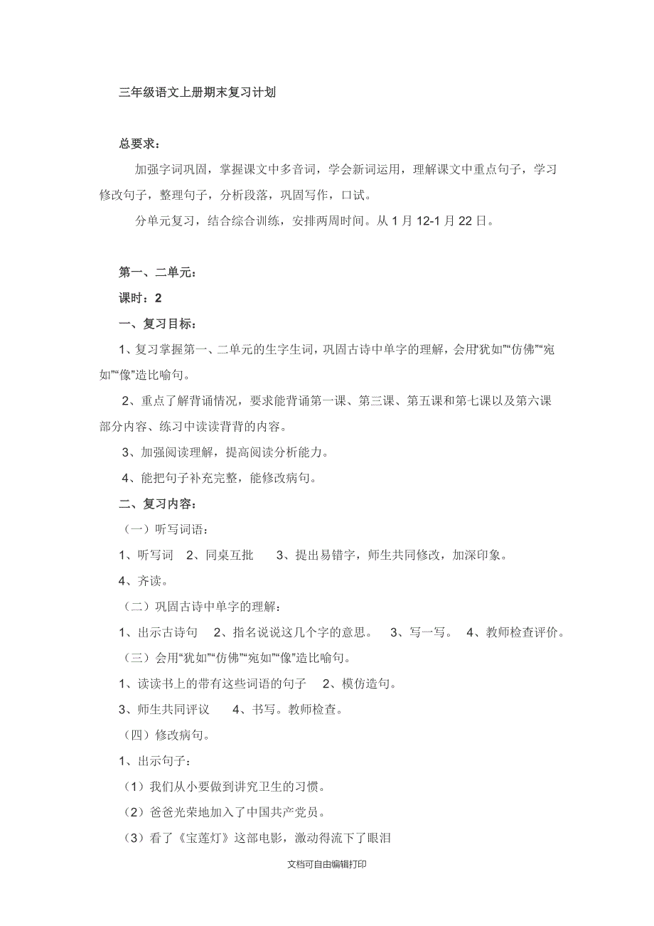 三年级语文上册期末复习计划_第1页