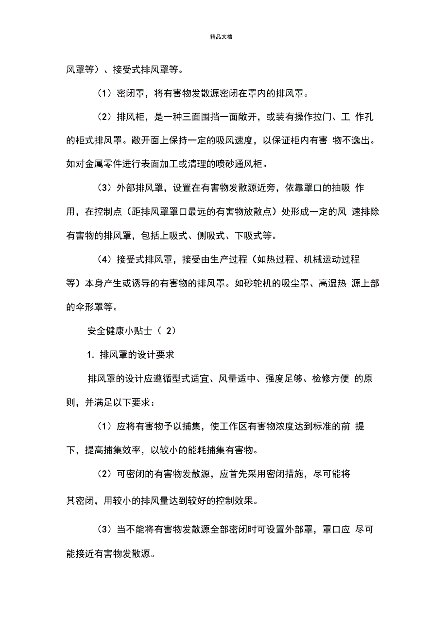 局部排风设施控制风速检测与评估技术规范_第4页