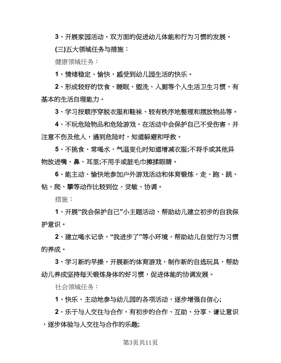 中班学期教学工作计划（三篇）.doc_第3页