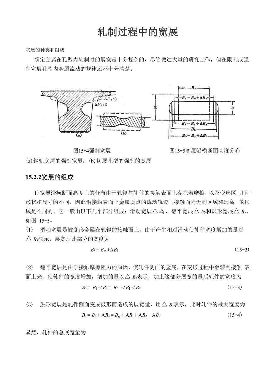 轧制过程中的宽展_第1页