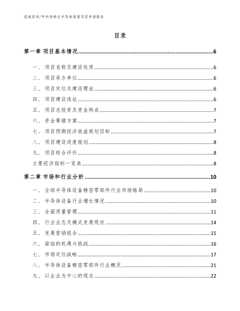 呼和浩特泛半导体销售项目申请报告（范文参考）_第2页