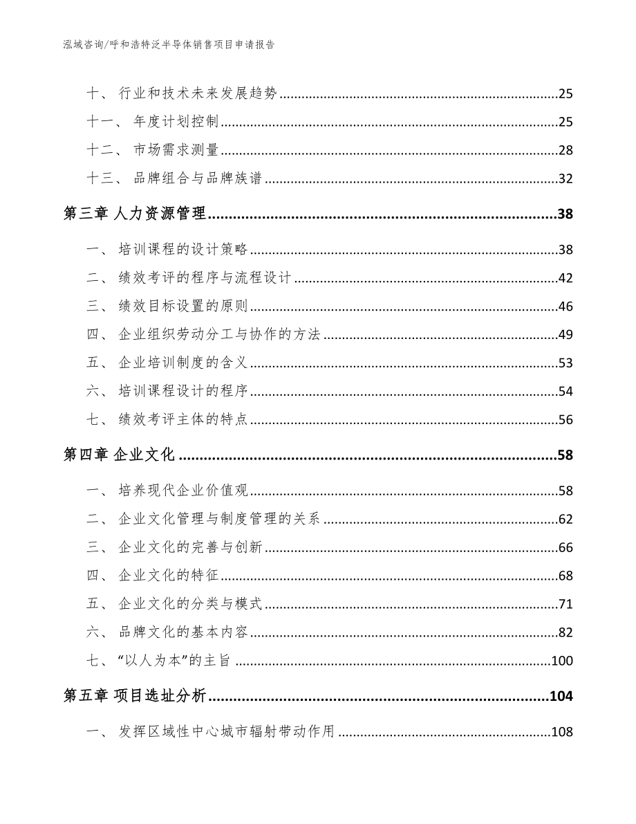 呼和浩特泛半导体销售项目申请报告（范文参考）_第3页