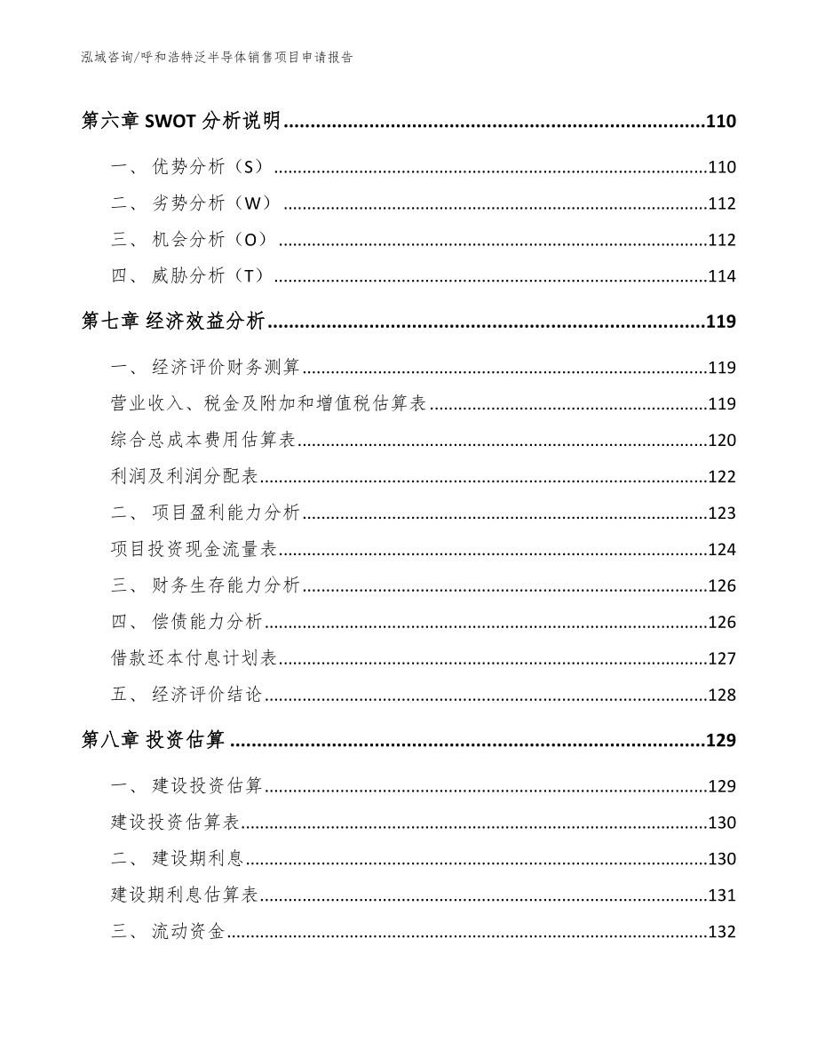 呼和浩特泛半导体销售项目申请报告（范文参考）_第4页