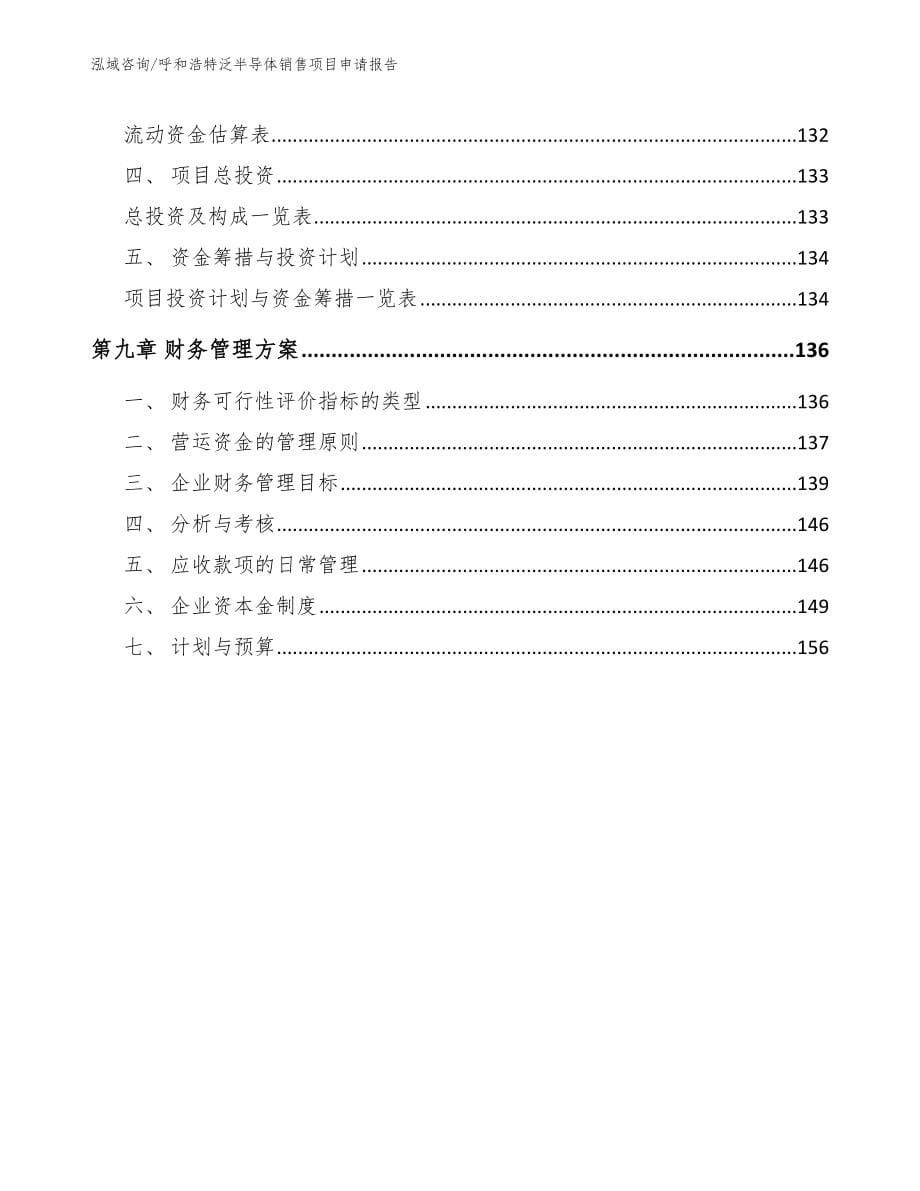 呼和浩特泛半导体销售项目申请报告（范文参考）_第5页