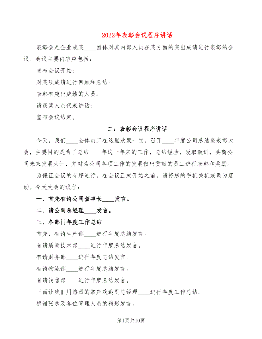 2022年表彰会议程序讲话_第1页