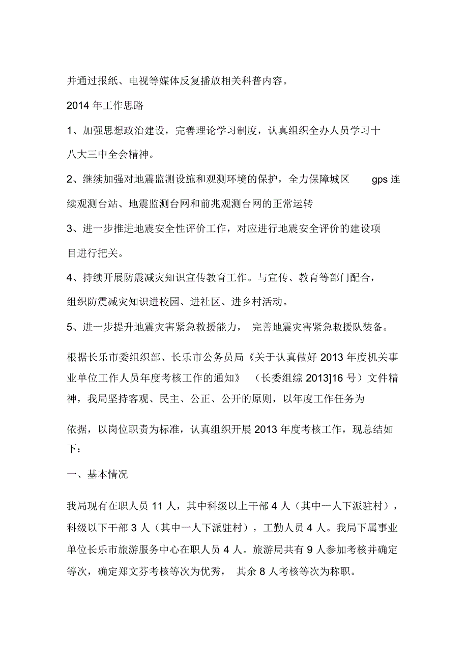 地震办年度工作总结和明年工作思路说课材料_第4页