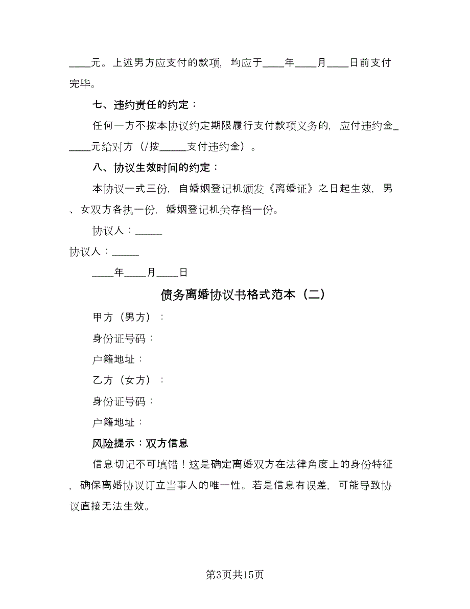 债务离婚协议书格式范本（九篇）_第3页