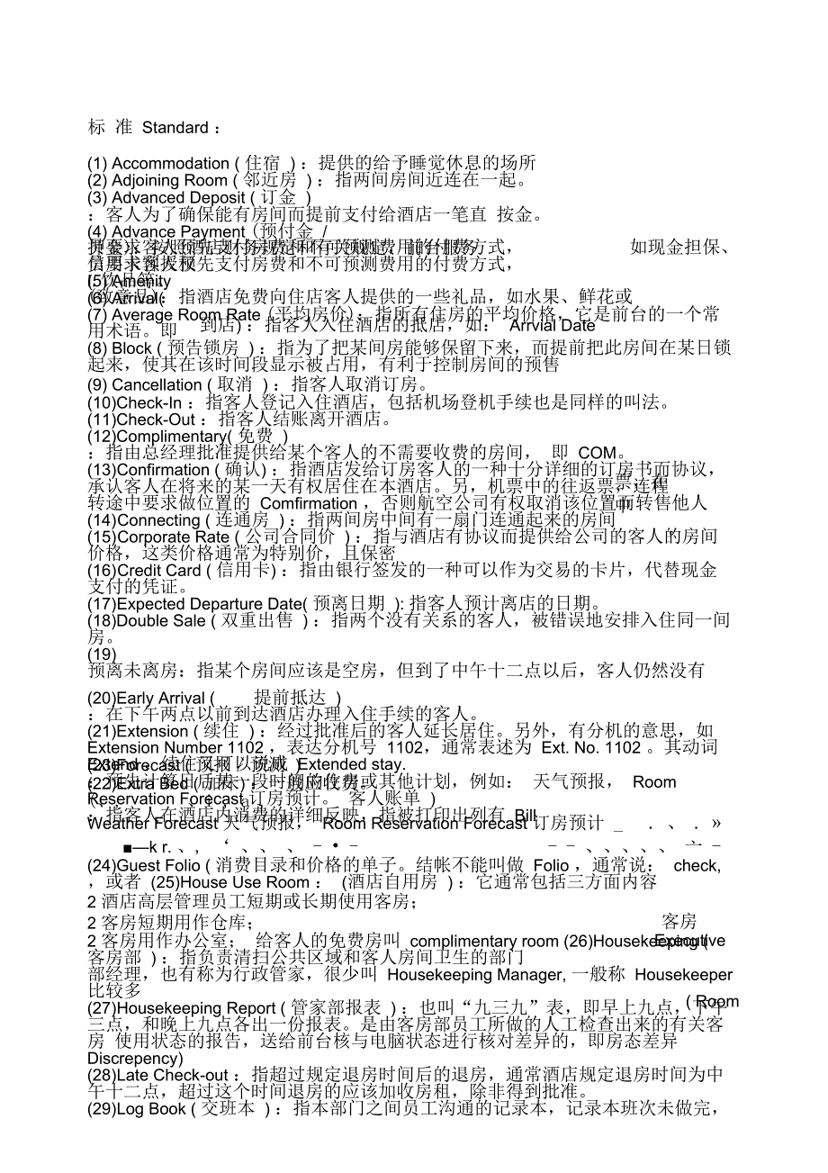 星级酒店专用术语一览表优选酒店管理优选_第1页