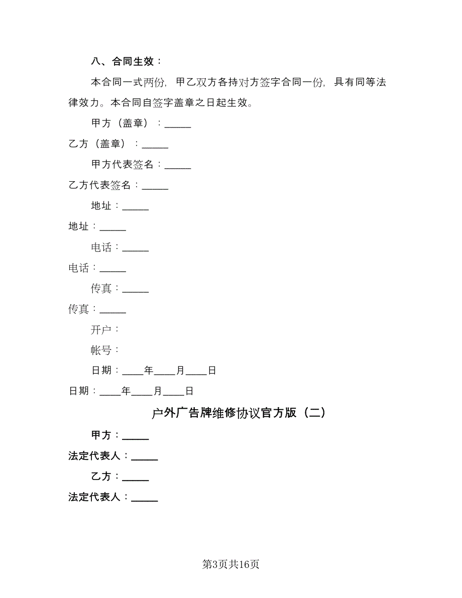 户外广告牌维修协议官方版（五篇）.doc_第3页