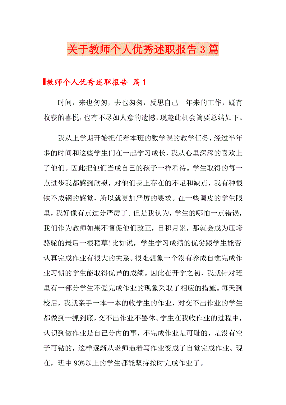 关于教师个人优秀述职报告3篇_第1页