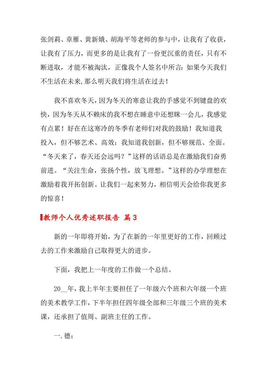 关于教师个人优秀述职报告3篇_第4页