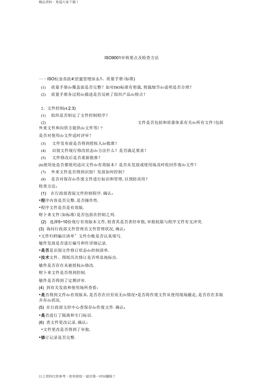 质量管理体系审核要点及检查方法_第1页