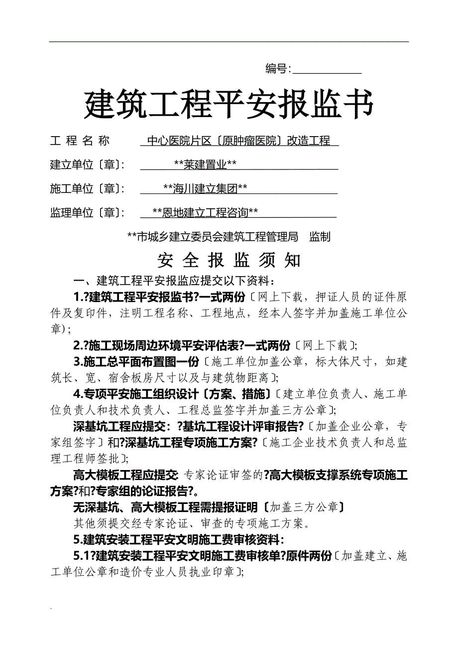 建筑工程安全监督登记_第1页