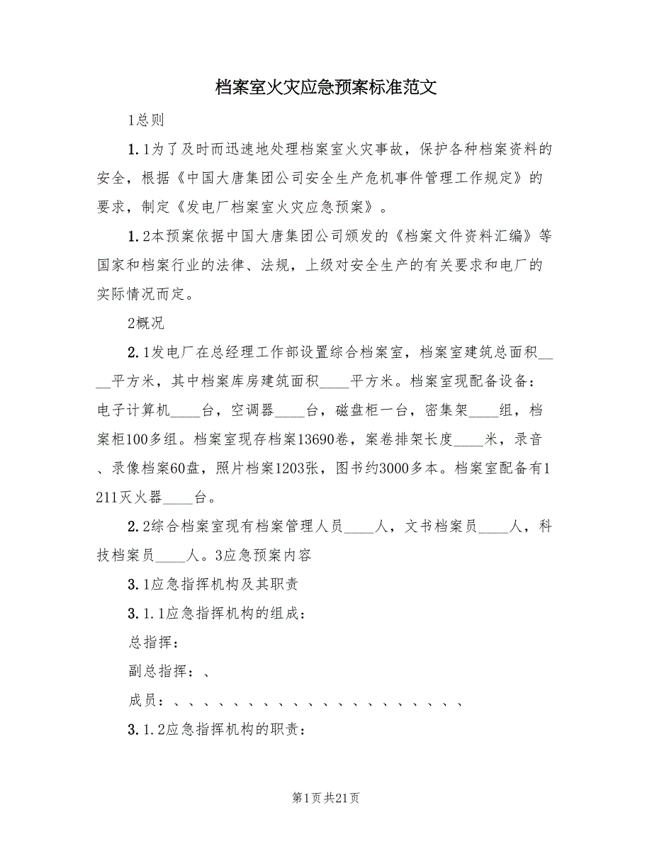 档案室火灾应急预案标准范文（5篇）_第1页