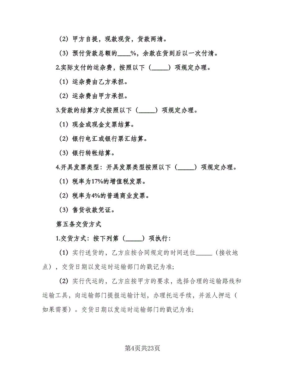 农副产品买卖合同常用版（三篇）.doc_第4页