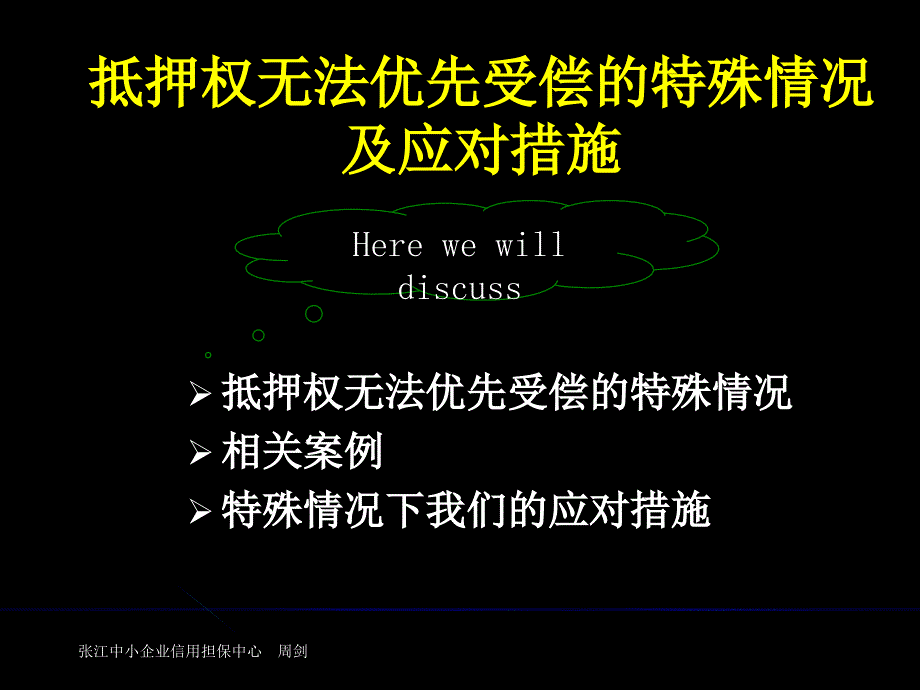 抵押权无法优先受偿的几种特殊情况及应对措施.ppt_第2页