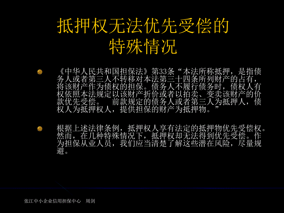 抵押权无法优先受偿的几种特殊情况及应对措施.ppt_第3页