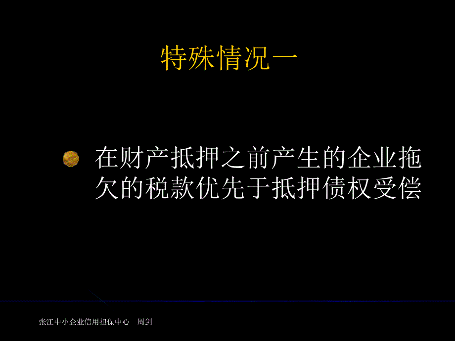 抵押权无法优先受偿的几种特殊情况及应对措施.ppt_第4页