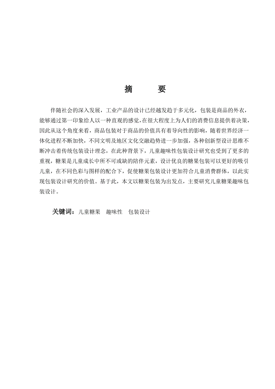 儿童趣味包装设计和实现——以蜜吖糖果为例包装设计专业_第1页