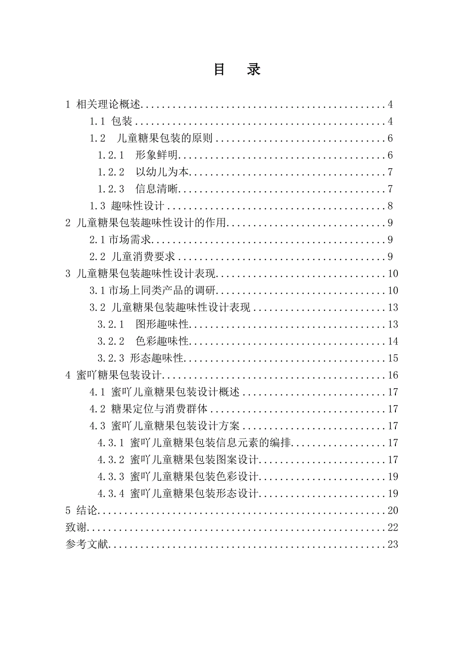 儿童趣味包装设计和实现——以蜜吖糖果为例包装设计专业_第2页