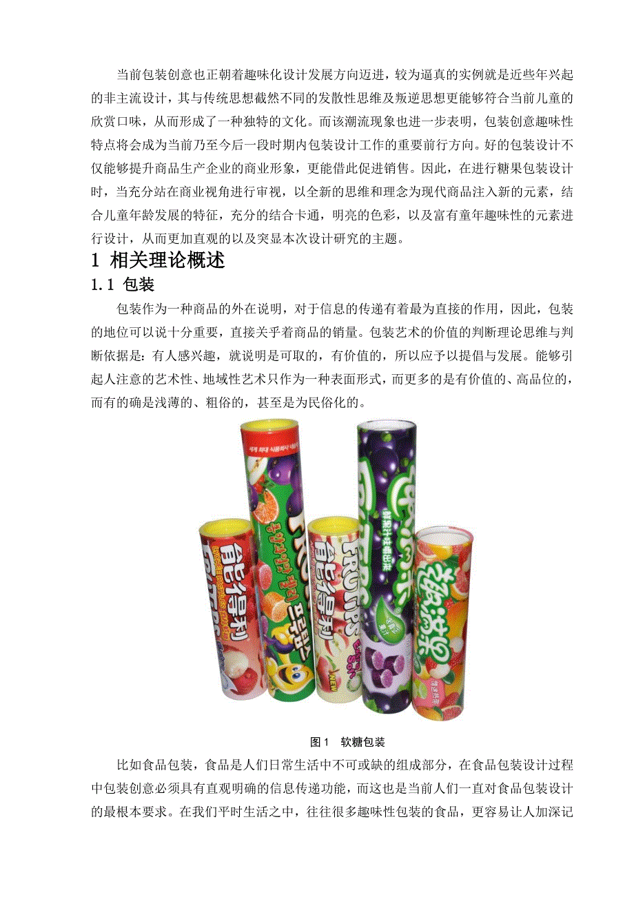 儿童趣味包装设计和实现——以蜜吖糖果为例包装设计专业_第3页