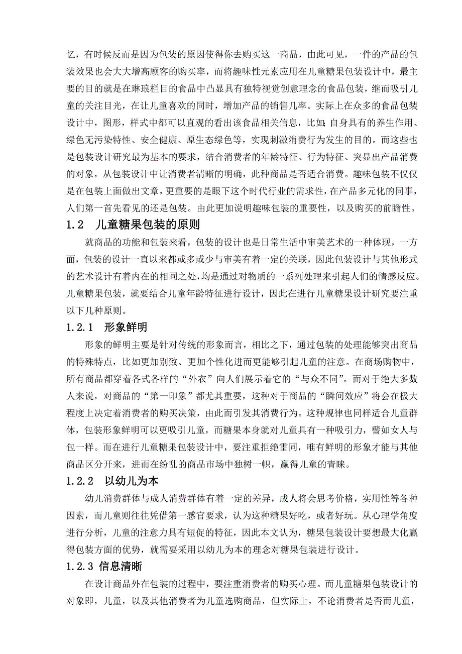 儿童趣味包装设计和实现——以蜜吖糖果为例包装设计专业_第4页