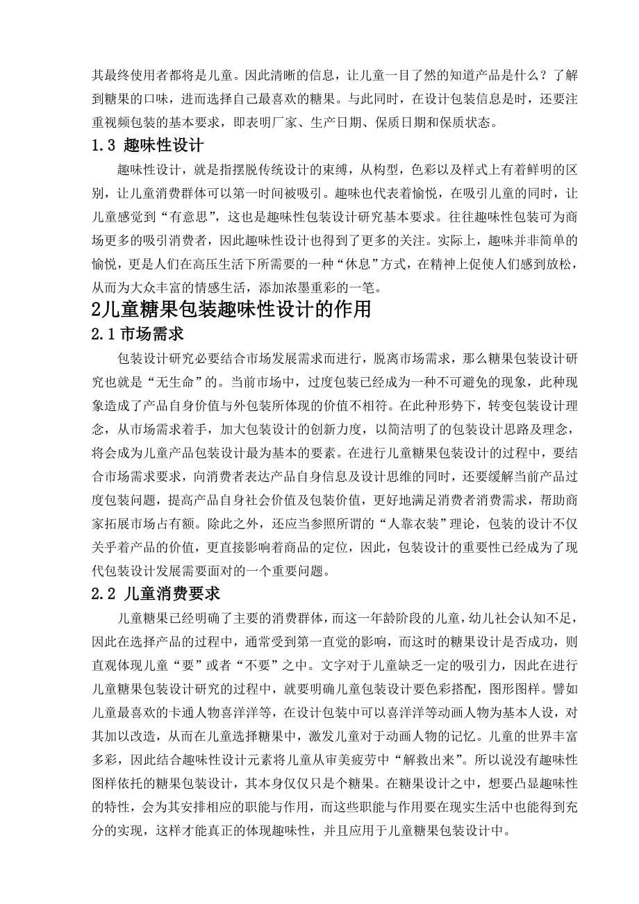 儿童趣味包装设计和实现——以蜜吖糖果为例包装设计专业_第5页